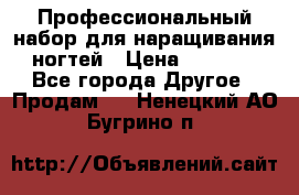 Профессиональный набор для наращивания ногтей › Цена ­ 3 000 - Все города Другое » Продам   . Ненецкий АО,Бугрино п.